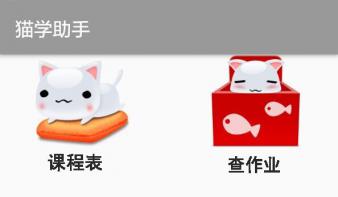 手机APP：猫学助手