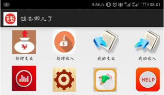 手机APP：钱去哪儿了