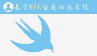 基于NFC的智能快递系统