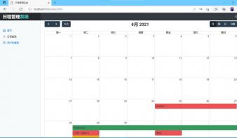 日程管理系统