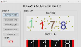 基于Matlab的数字验证码识别系统